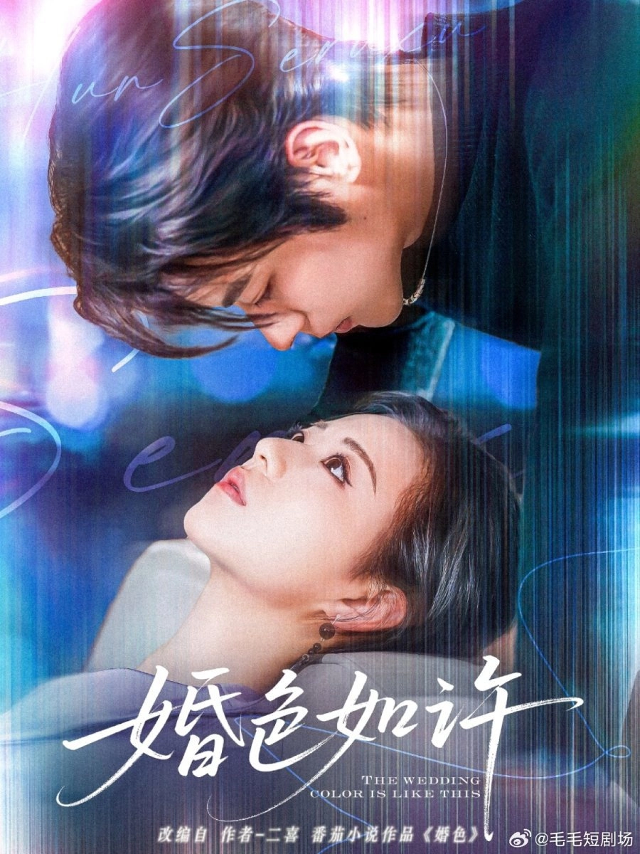 婚色如许