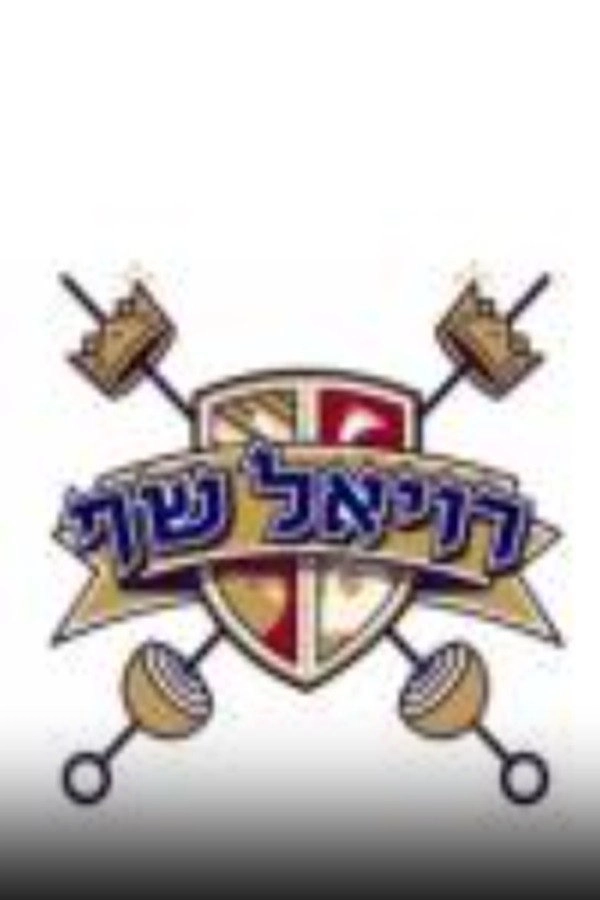 רויאל שף