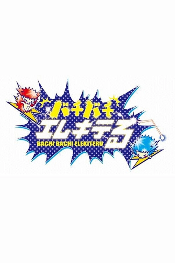 バチバチエレキテる