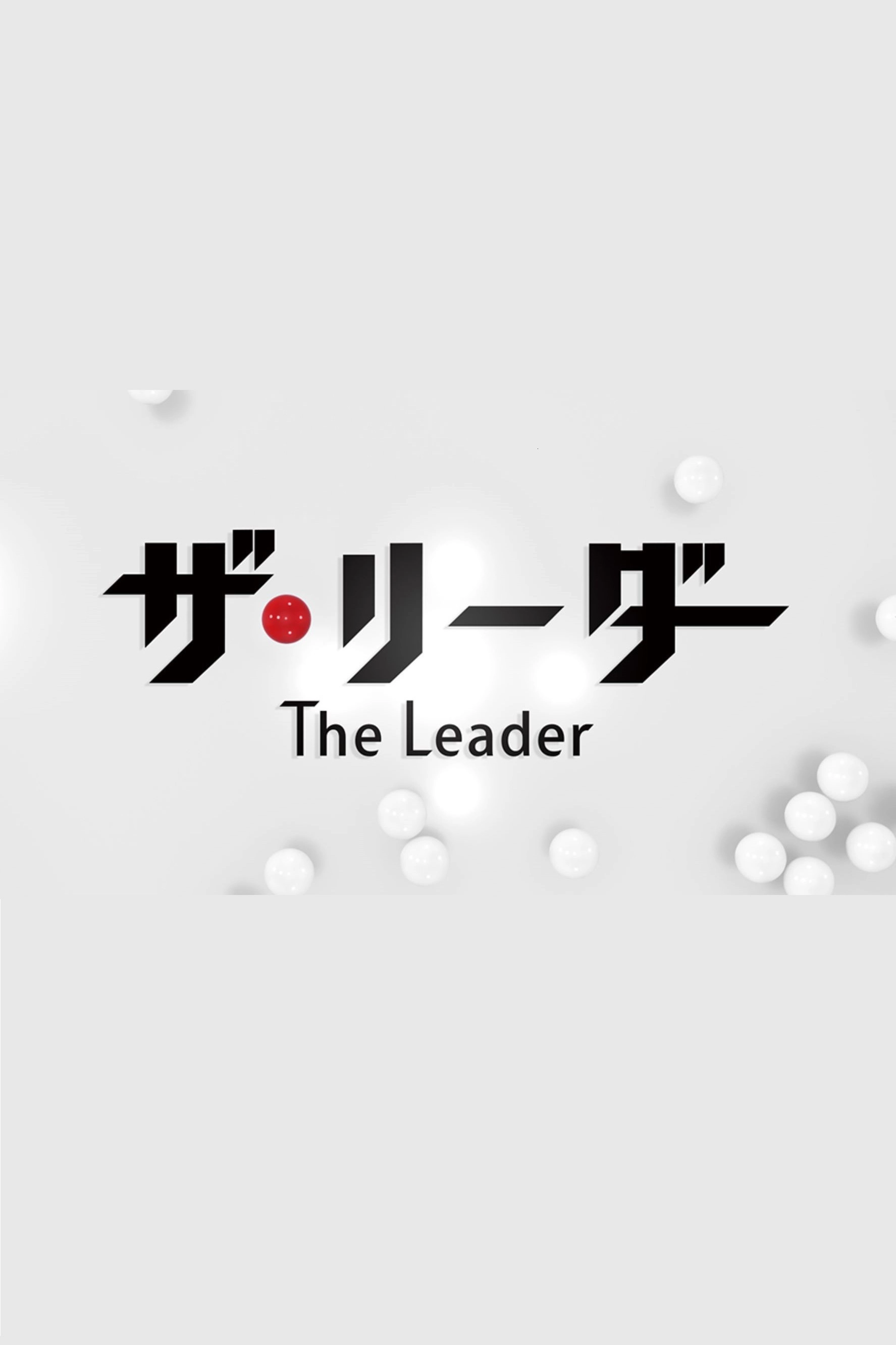 ザ・リーダー