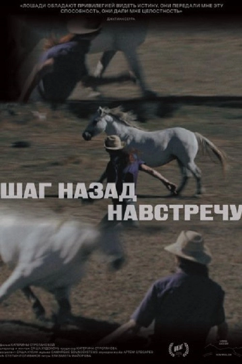 Шаг назад навстречу