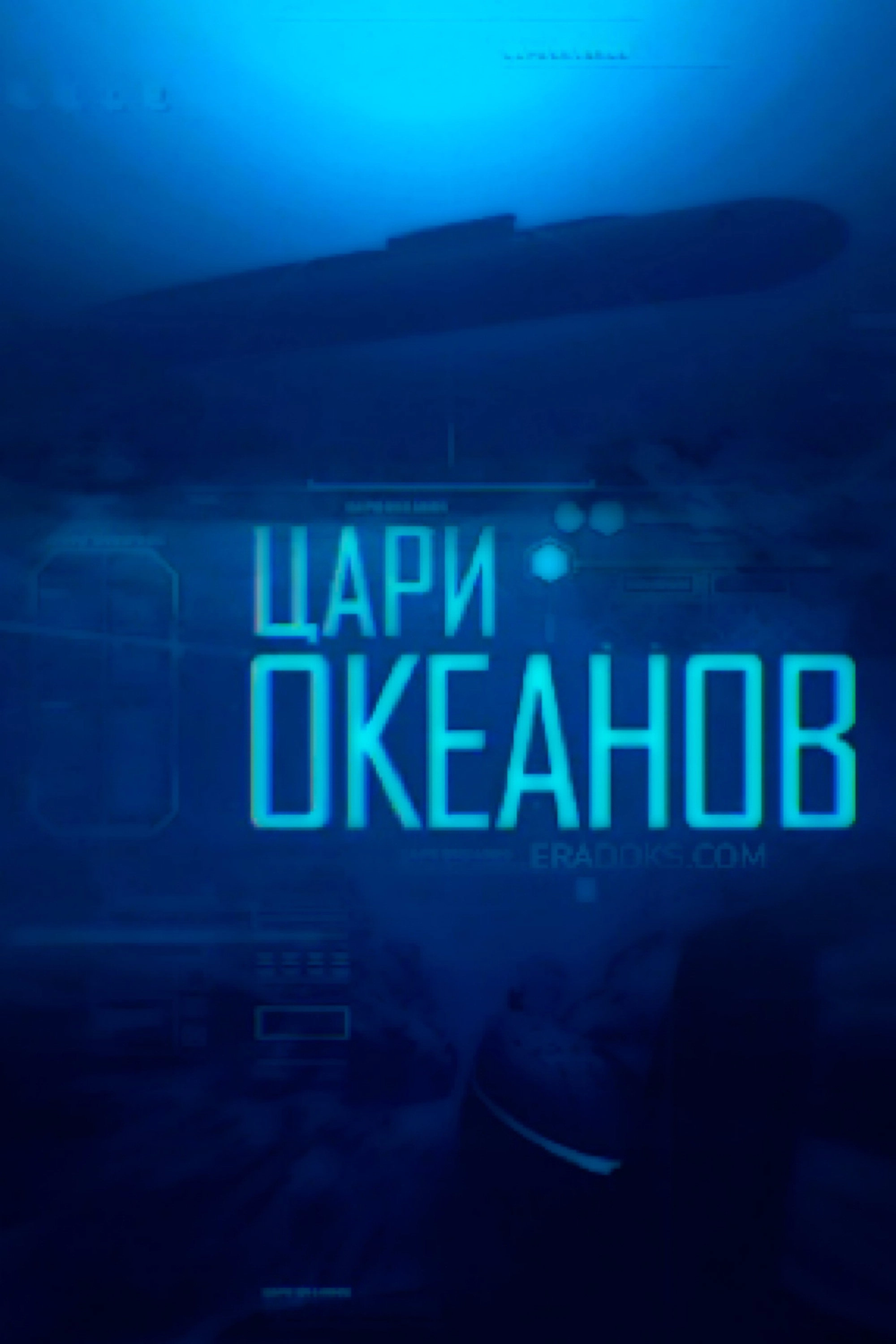 Цари океанов