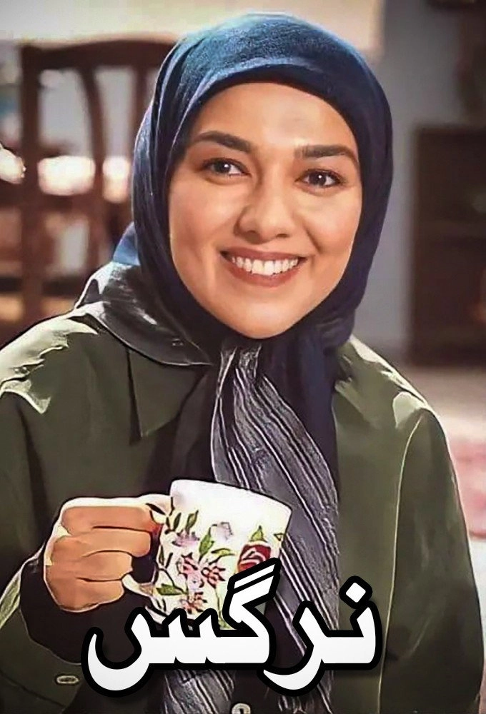 نرگس