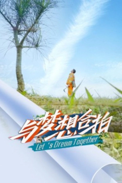 与梦想合拍