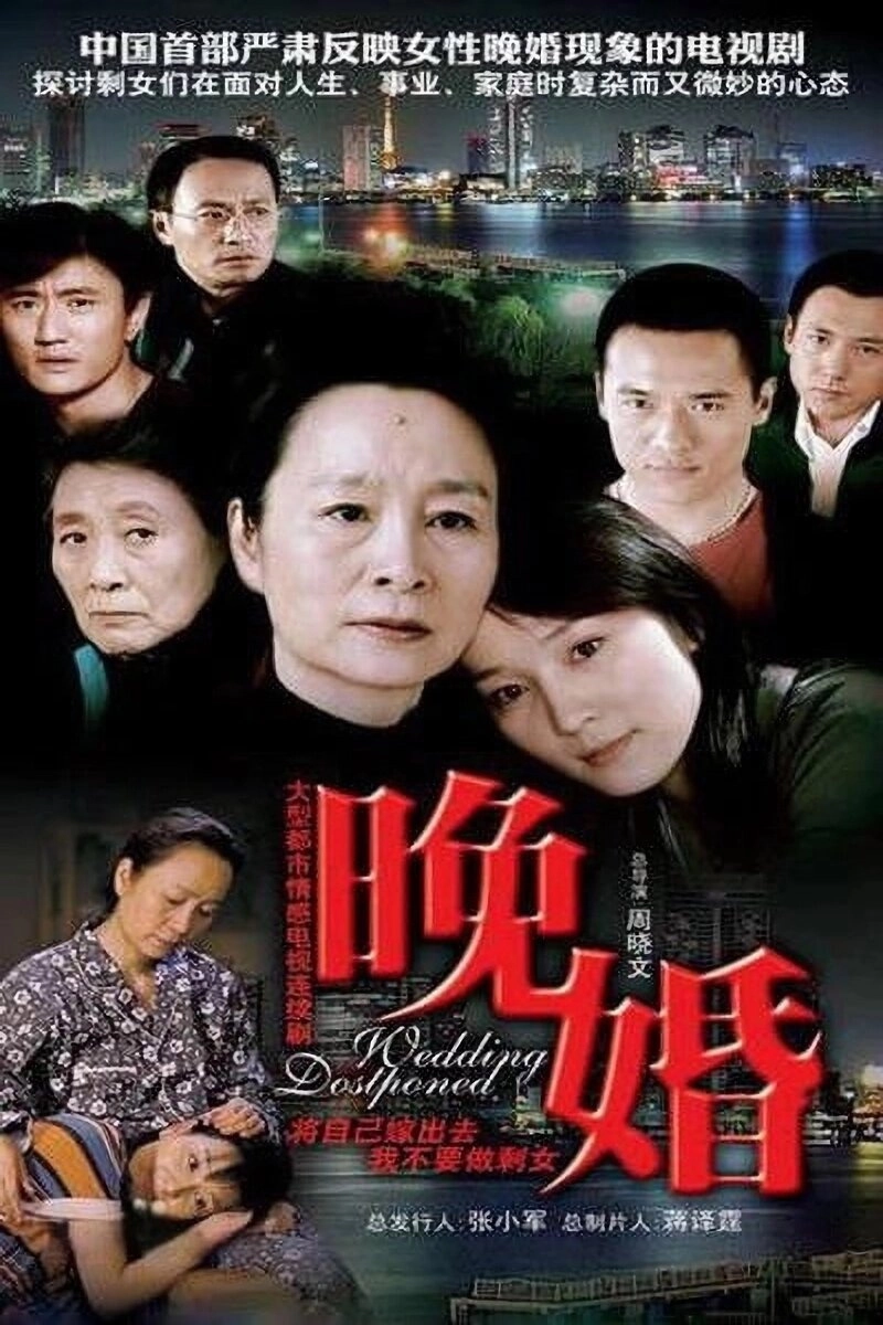晚婚