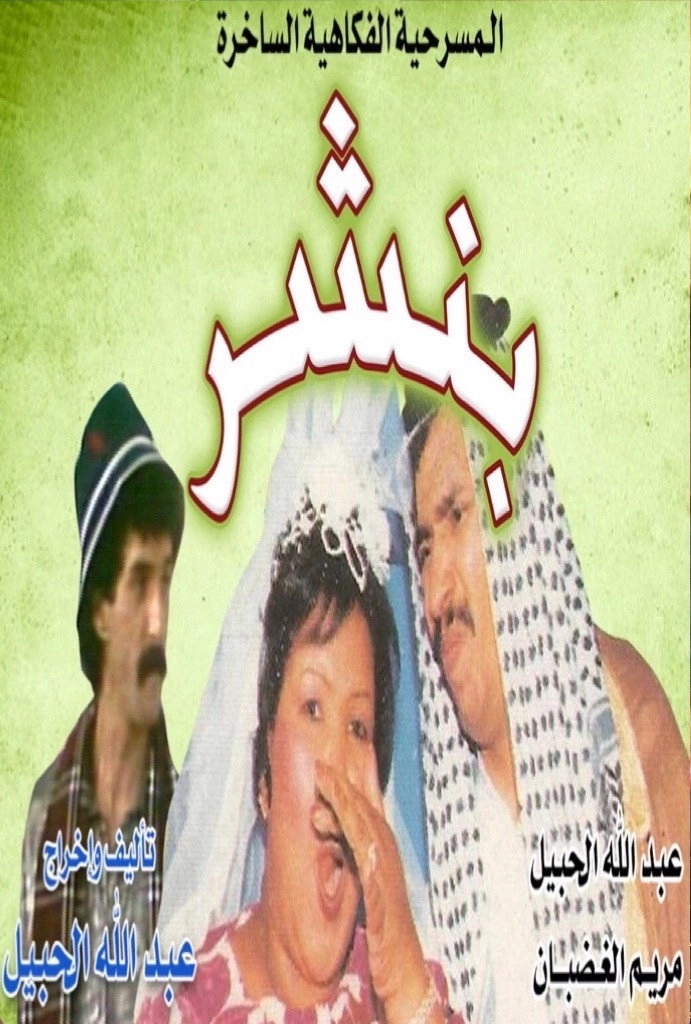 بنشر
