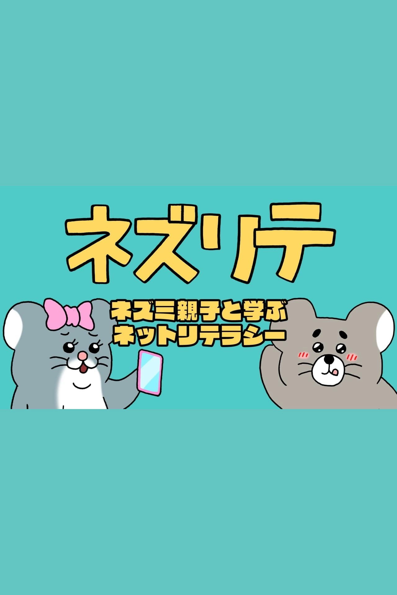ネズリテ