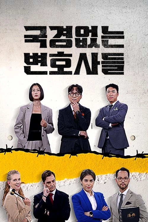 국경 없는 변호사들