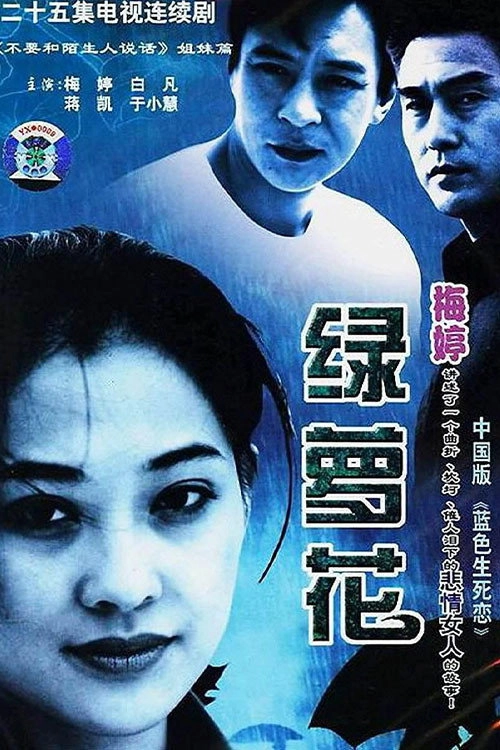 绿萝花