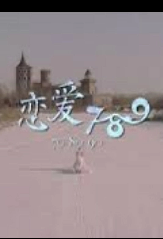 恋爱789
