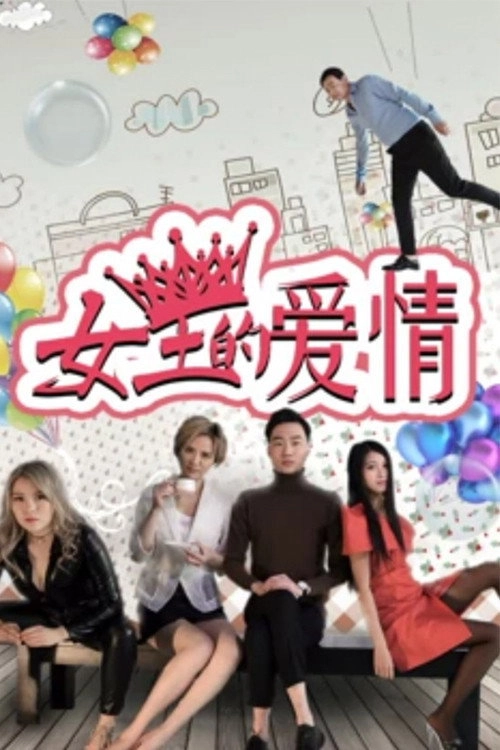女王的爱情