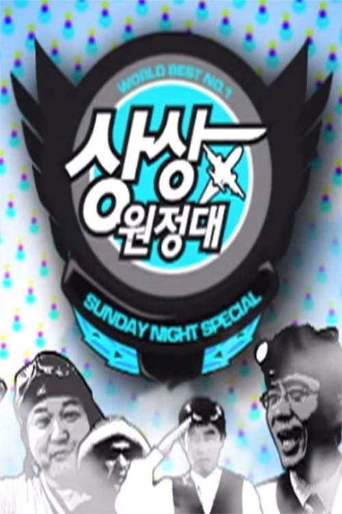 상상원정대