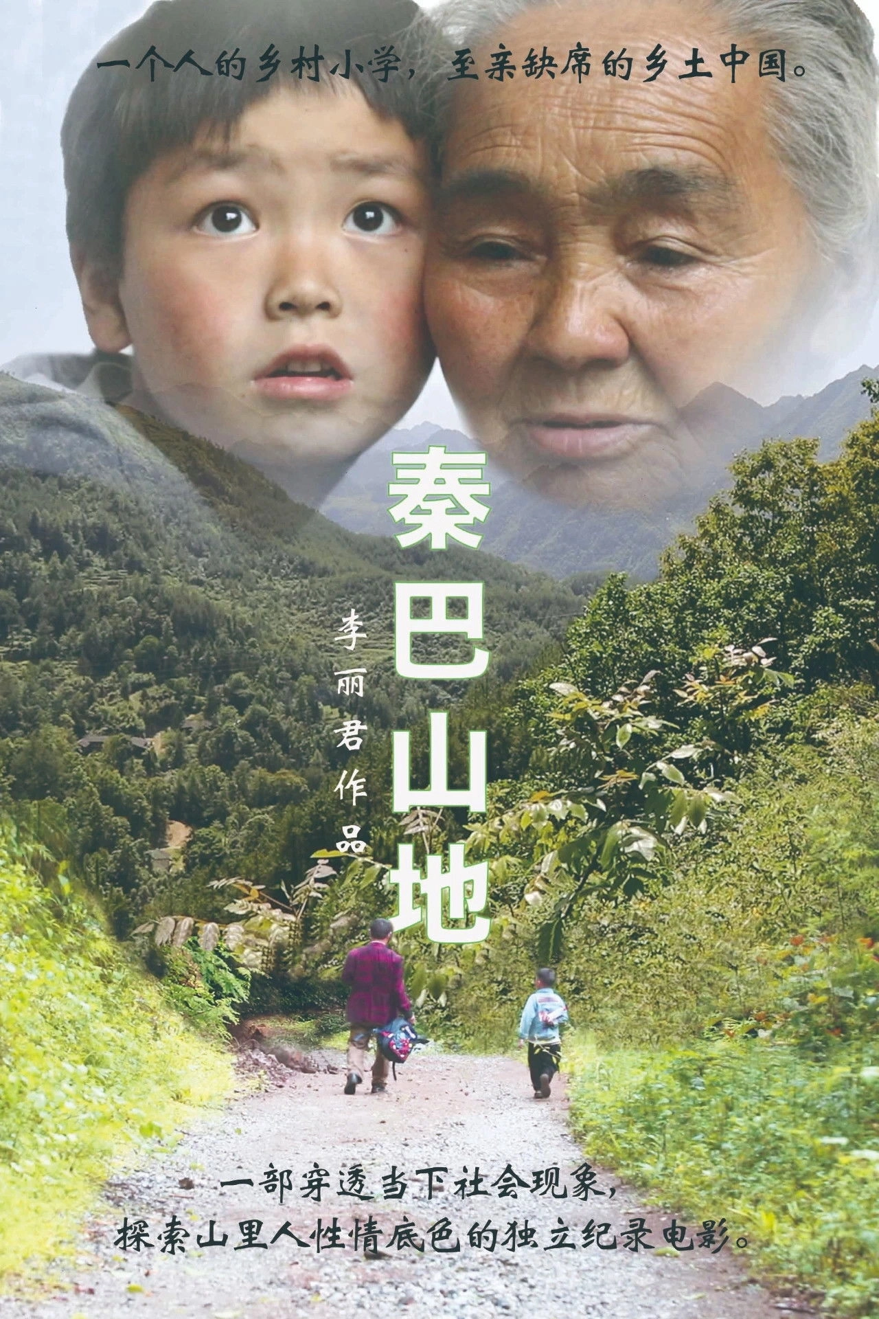 秦巴山地