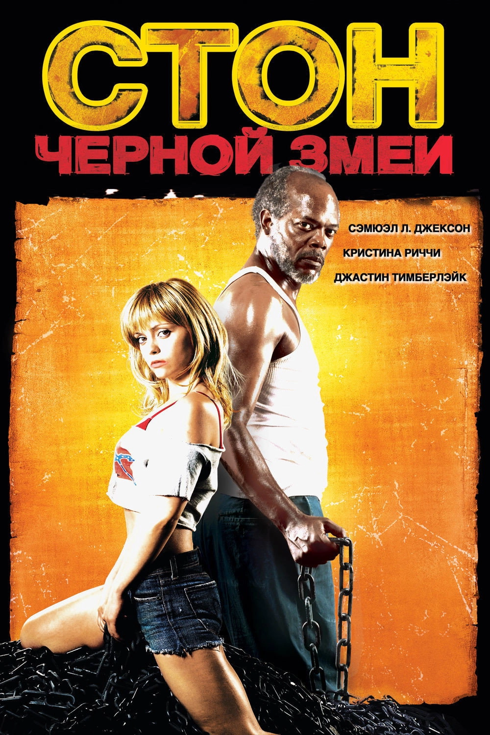 Black Snake Moan