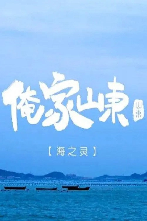 俺家山东