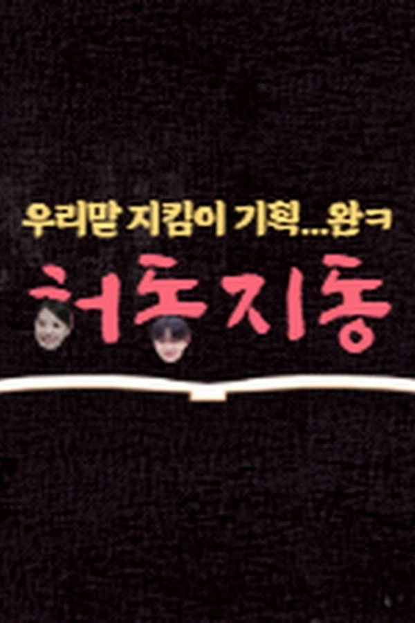 HeoDongJiDong