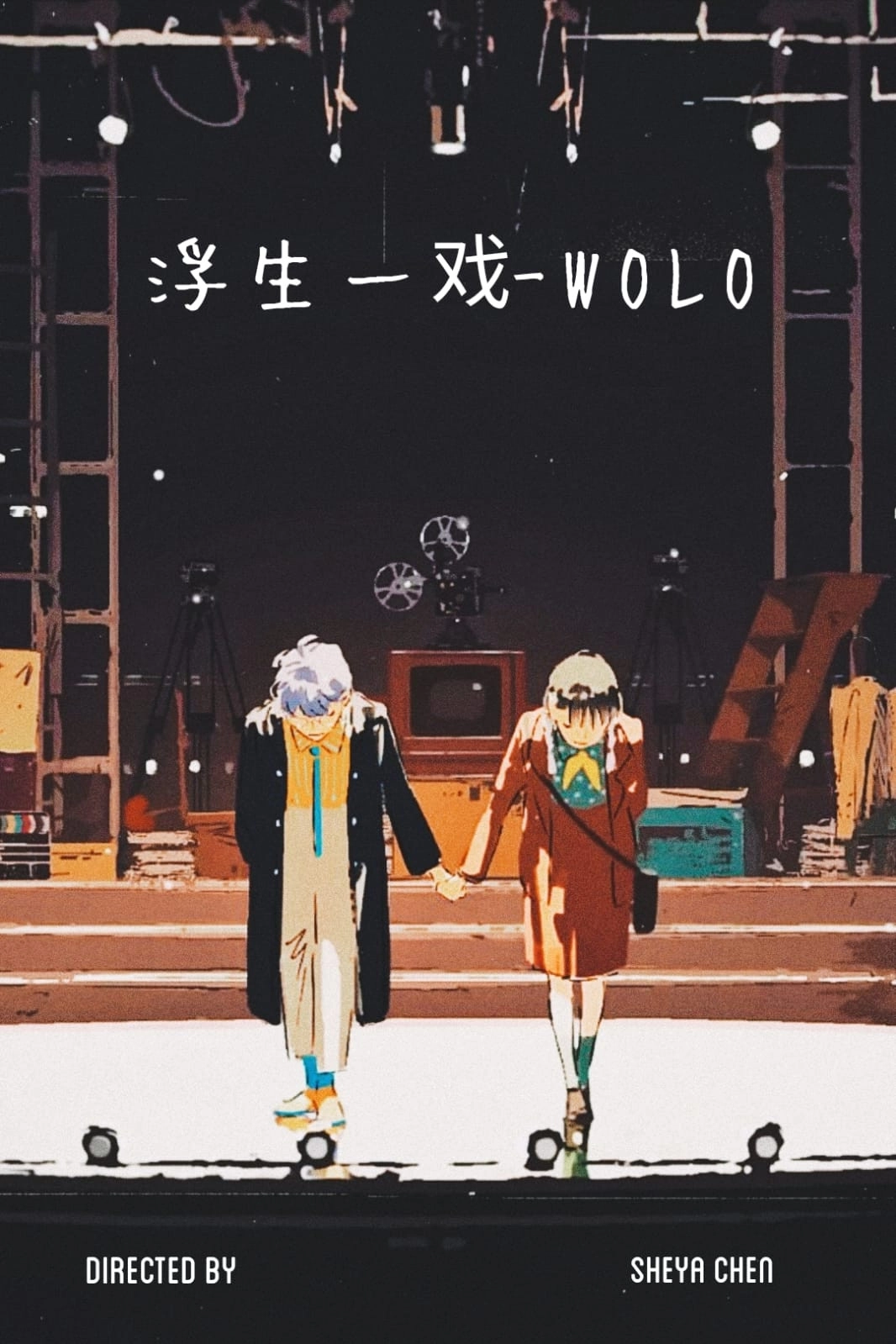 浮生一戏 - WOLO