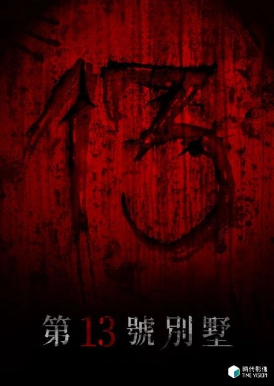第13號別墅